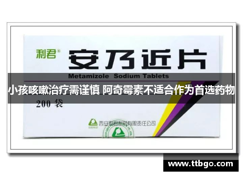 小孩咳嗽治疗需谨慎 阿奇霉素不适合作为首选药物 小孩咳嗽治疗需谨慎 阿奇霉素不适合作为首选药物