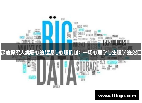 深度探索人类恶心的起源与心理机制:一场心理学与生理学的交汇 深度探索人类恶心的起源与心理机制:一场心理学与生理学的交汇