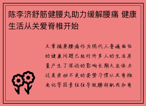 陈李济舒筋健腰丸助力缓解腰痛 健康生活从关爱脊椎开始 陈李济舒筋健腰丸助力缓解腰痛 健康生活从关爱脊椎开始