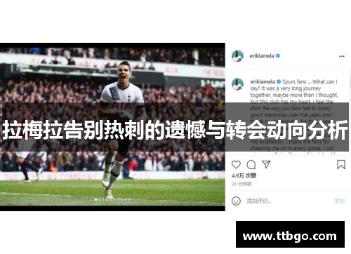 拉梅拉告别热刺的遗憾与转会动向分析