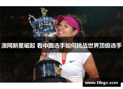 澳网新星崛起 看中国选手如何挑战世界顶级选手