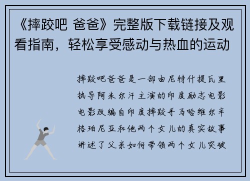 《摔跤吧 爸爸》完整版下载链接及观看指南，轻松享受感动与热血的运动励志电影