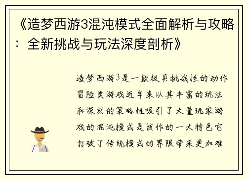 《造梦西游3混沌模式全面解析与攻略：全新挑战与玩法深度剖析》