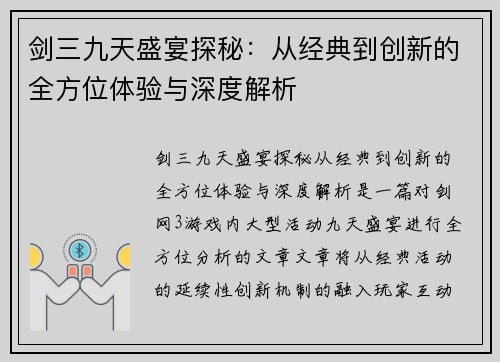 剑三九天盛宴探秘：从经典到创新的全方位体验与深度解析