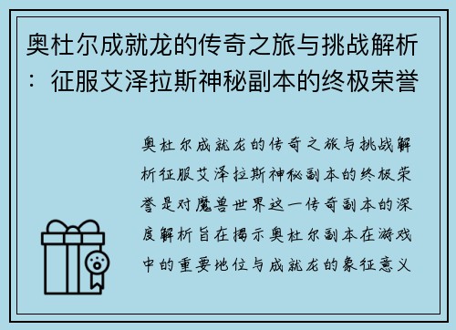 奥杜尔成就龙的传奇之旅与挑战解析：征服艾泽拉斯神秘副本的终极荣誉