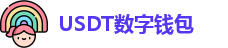 USDT数字钱包官网